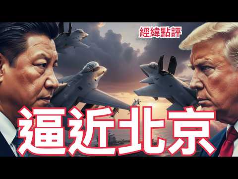 【經緯點評】突發 ! 美軍F16逼近北京! 黃海上空對峙 中美已進入戰爭倒數??  David’s Show 2026/02/21