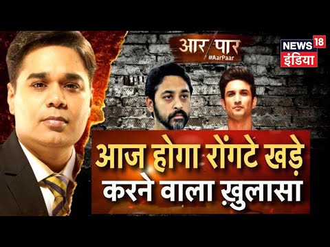 Sushant की मौत का Disha कनेक्शन ? आज होगा रोंगटे खड़े करने वाला ख़ुलासा | Aar Paar | Amish Devgan