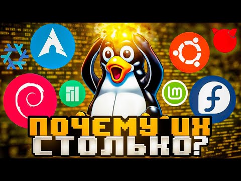 Что Такое Дистрибутивы Linux и Почему Их Так Много? Все о Linux и Его Дистрибутивах