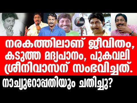 Sreenivasan ആ പിഴവ്, ശ്രീനിവാസന്റെ ജീവിതം തകർത്തു.