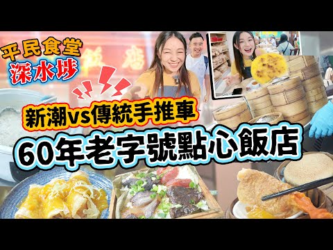 深水埗傳統手推車點心64年老字號vs 60日新店？ 碩果僅存手推車點心！懷舊老字號中央飯店 必食臘腸卷 西米布甸 蒸飯 得獎蝦餃 ▲【深水埗雅軒平民食堂 Ep.5】 [[中字]]