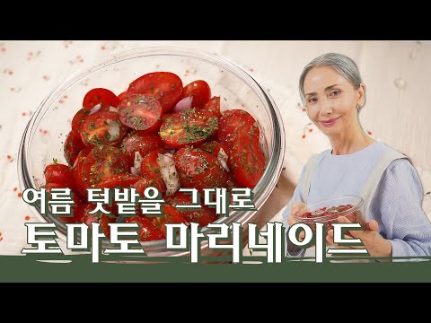 [문숙] 지중해 연안식 밑반찬, 토마토 마리네이드 레시피 | Tomato Marinade