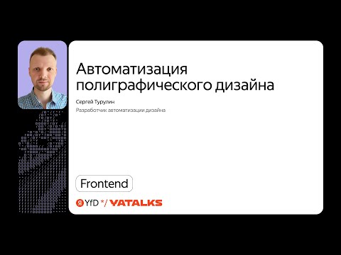 Автоматизация полиграфического дизайна / Сергей Турулин, независимый эксперт