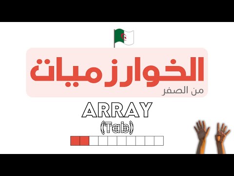 دورة تعلم الخوارزميات - Algorithm خطوة بخطوة | ARRAY