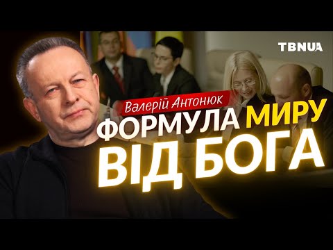 Бог має дієву формулу миру для України • Валерій Антонюк