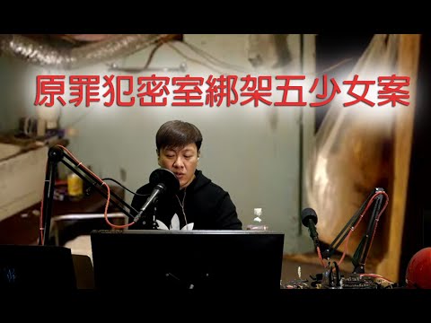 jemdogdog 極度深寒 第1139集 原罪犯密室綁架五少女案上  A