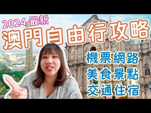 最新 澳門自由行旅遊攻略》新手玩澳門！澳門機票購買、澳門出入境注意事項、澳門機場到市區交通、澳門市區交通、澳門住宿區域選擇、澳門玩什麼？、澳門美食、澳門伴手禮、澳門網路選擇｜柒柒夫妻543