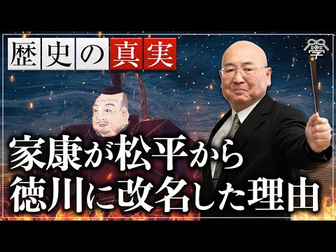 学校では教えない家康が改名を繰り返して徳川になった理由｜小名木善行
