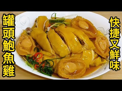 罐頭鮑魚雞，快捷又鮮味 Canned abalone chicken