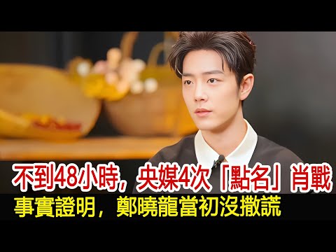 不到48小時，央媒4次「點名」肖戰，事實證明，鄭曉龍當初沒撒謊#肖戰#娛樂爆料社