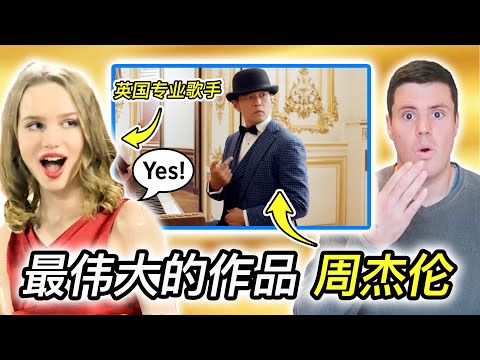 Pro Singer reacts to Jay Chou's "Greatest Work of Art" | 外国专业歌手欣赏周董《最伟大的作品》，领略文化的交融与碰撞！