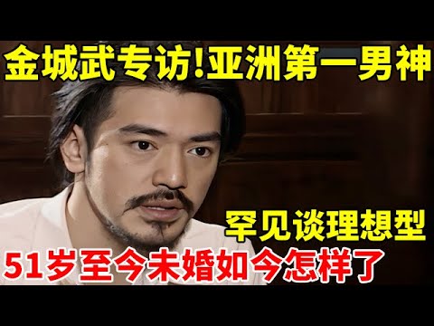 金城武专访!亚洲第一男神,罕见谈感情观,51岁至今未婚如今怎样了【对谈大明星】#金城武 #Takeshi Kaneshiro