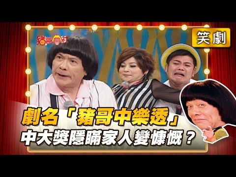 【豬哥會社】劇名「豬哥中樂透」 中大獎隱瞞家人變慷慨？ │2021.05.15 Chu Ke-Liang's Return