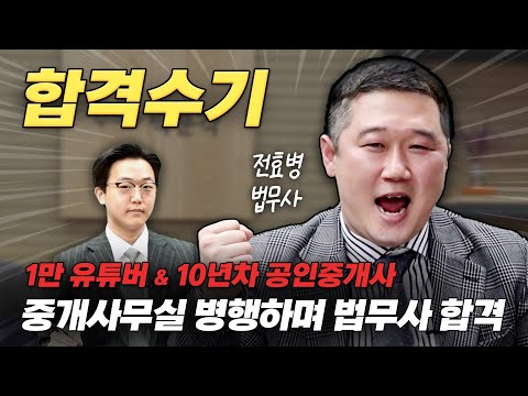 1만 유튜버(거부모TV)&10년차 개업 공인중개사 법무사 합격! [29회 합격자 전효병 법무사]
