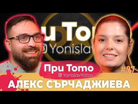 При ТоТо - Александра Сърчаджиева: Full Episode (#PriToTo)