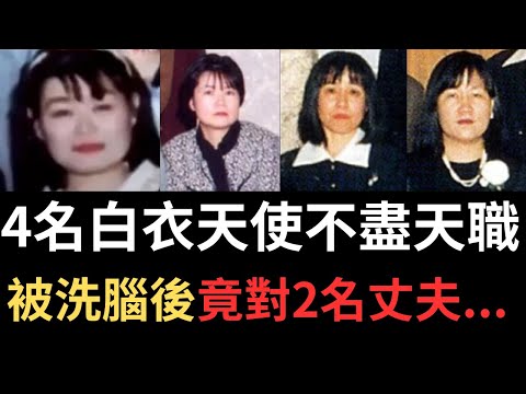 奇案調查 | 4名白衣天使不盡天職，被洗腦後竟對2名丈夫...福岡久留米護士四人組案 | 詭異先生 | 詭秘檔案 | 日本奇案 | 吉田純子（奇案 粵語／廣東話）（中文字幕）