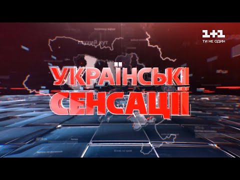 Українські сенсації. Диво діти