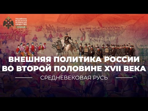 Внешняя политика России во второй половине XVII века
