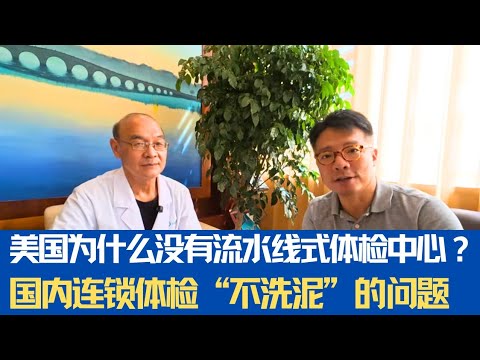 行业老法师大揭秘：为啥美国没有中国的流水线体检中心？