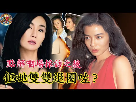 佢哋唔係情敵，但係撕得比情敵仲狠！張曼玉鍾楚紅決裂內幕首次揭開！點解嗰場採訪之後，佢哋雙雙退出咗娛樂圈！【港星秘檔】