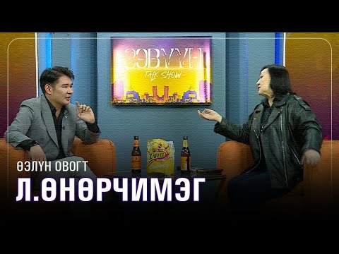 Өэлүн овогт Л.Өнөрчимэг: Би талбай дээр байгаа залуучуудыг шөнө очиж хамгаалах гэж байгаа…