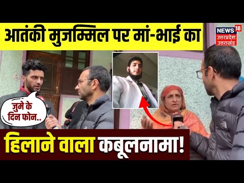 Delhi Red Fort Blast Updates: Dr Muzammil के मां-भाई का कबूलनामा | Faridabad RDX | Breaking | N18V