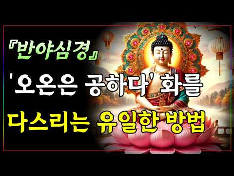 분노, 화를 다스리는 유일한 방법 '오온은 공하다' ㅣ부처님 말씀ㅣ불교 명언