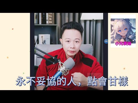 永不妥協的人，點會甘樣！#小元姐姐