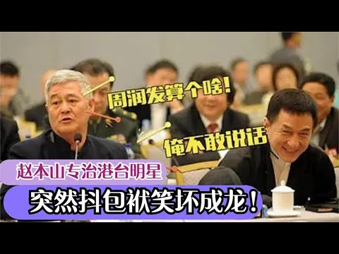 赵本山专治港台大佬，开口耍的成龙一愣愣的！吓得曾志伟不敢说话