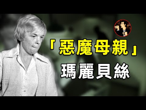 「惡魔母親」瑪麗貝絲·丁寧（Marybeth Tinning）