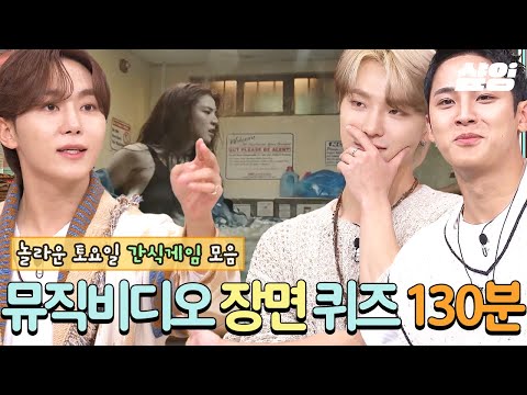 (130분) 놀라운 토요일 🔥뮤직비디오 장면 퀴즈 모음집🔥 퍼포 맛집 표정 맛집;; 손님들 찐 감동시키는 리액션 미슐랭 배우&아이돌 게스트 총 집합ㄷㄷ⭐ | #놀라운토요일