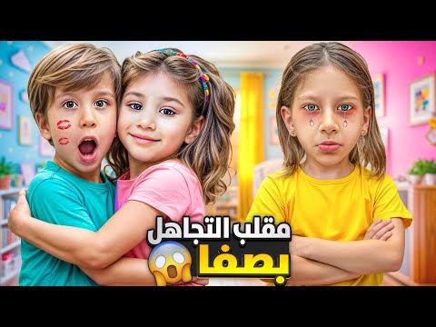 لولو وصديقها تجاهلو صفا صارت تبكي 😭تركوها لحالها وتجاهلوها💔🥺