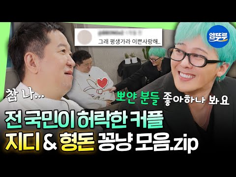 [굿데이] 형용돈죵 ❣2025 베스트 커플상❣ 기원하며 지디 & 도니 커플 40분 모음집ㅣ#GD #정형돈 MBC250216방송