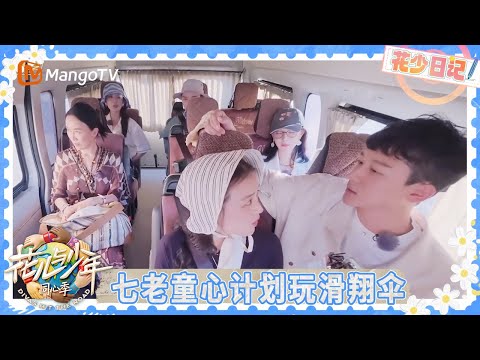 花少日记EP6-1：那英陈数聊《乘风》总决赛 马思纯李沁龚俊再次相约滑翔伞 | 花儿与少年·同心季 Divas Hit the Road | MangoTV