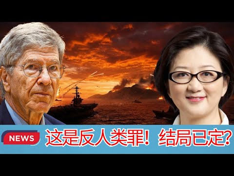 杰弗里·萨克斯 & 雷倩  |  震惊！新保守派已就绪：要把台湾变成“亚洲版乌克兰”！美国设下的死亡陷阱曝光