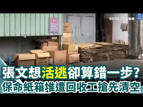 最後身影曝 張文疑想"活逃" 保命紙箱堆卻先清空 超狡猾! 張文混人群逃殺戮現場 "3招11變"耍警 張文犯案計劃書曝! 瀏覽紀錄驚見"欠鄭捷公道"｜三立新聞網 SETN.com