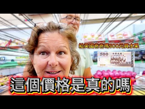 我給英國爸媽5百元去買水果！爸他們傻眼了！｜ 這個真的是水果嗎！！！🥭 🍌🍉🍎 ｜在2025年 500元可以買什麼呢？  😭😭😭