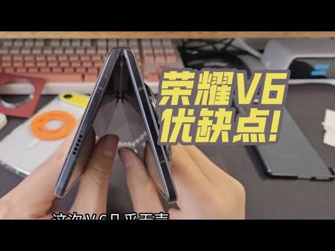 荣耀 Magic V6 值不值得买？优缺点全面解析｜看完再决定要不要入手