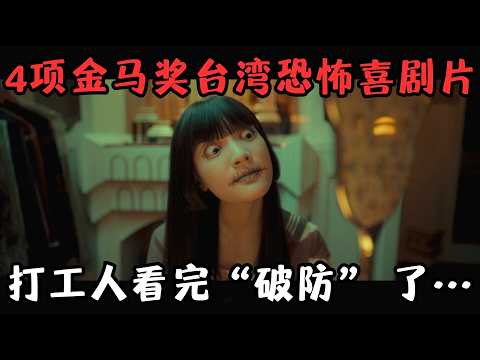 又一部台湾口碑爆款恐怖喜剧片！做鬼也得往死了卷？看完笑了100年！《诡才之道 鬼才之道》【宇哥】