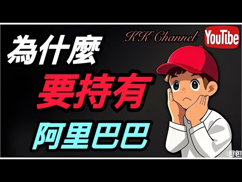 【港股投資賺錢2025】馬雲阿里巴巴狂升，電商王者變成AI新貴‼️為什麼要買阿里巴巴‼️你地想長期持有阿里巴巴嗎❓阿里巴巴  #阿里 #阿里巴巴9988 #馬雲