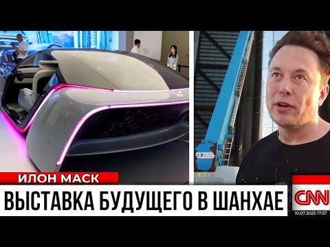 Илон Маск об Автовыставке в Шанхае! Automechanika Shanghai - Выставка Века?