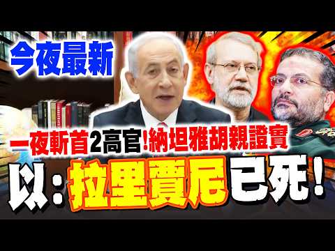 《今夜最新》一天暗殺2伊朗高官! 納坦雅胡親證實:我們消滅了"革命衛隊首領"拉里賈尼! 郭正亮驚喊"這事"很嚴重! 曝以色列戰略:炸多少算多少!