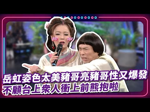 岳虹姿色太美豬哥亮豬哥性又爆發 不顧台上眾人衝上前熊抱啦｜豬哥亮 陳亞蘭 呂雪鳳 邱逸峰 蘇炳憲 岳虹 李亮瑾 EP56｜#現代嘉慶君