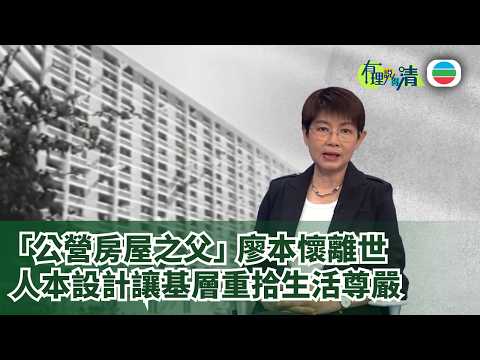 有理說得清 EP 577｜建屋更要建家：廖本懷人本理念成公屋設計典範｜屈穎妍