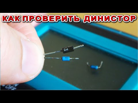 Этого ВЫ ТОЧНО НЕ ЗНАЛИ как проверить Динистор DB3 без высокого напряжения