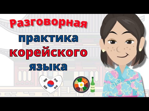Разговорная практика корейского языка ||| Медленное и легкое изучение корейского языка