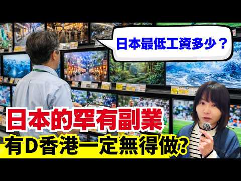 【日本罕有副業🚨】日本2025年最低時薪是多少？時薪最高的副業你可能未聽過？東京屋租大約幾多錢？香港會唔會都有？ #粵語 #廣東話 #日本