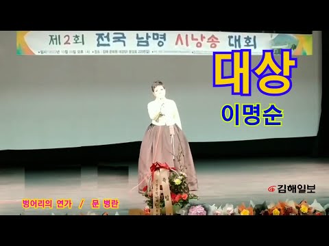 [김해일보]제2회 전국 남명 시낭송 대회/ 대상 이명순 벙어리 연가/문병란