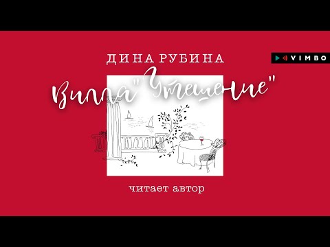 ДИНА РУБИНА «ВИЛЛА "УТЕШЕНИЕ» | #аудиокнига. Читает автор