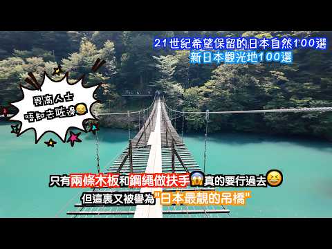 [靜岡#2-CC字幕]被譽為日本最靚的吊橋🥰但渡橋時真係一步一驚心😱不過都很值得來啊🤩靜岡自駕遊｜Japan travel｜靜岡自由行｜東京自由行｜東京自駕遊｜秘境